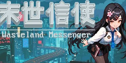 御三家Game-末世信使