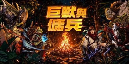 御三家Game-巨兽与佣兵