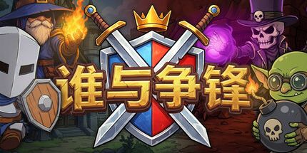 御三家Game-谁与争锋Warena