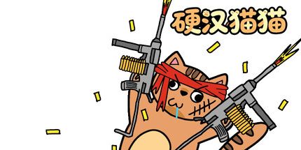 御三家Game-硬汉猫猫