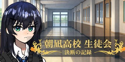 御三家Game-朝凪高校生徒会-決断記録