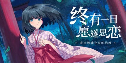 御三家Game-终有一日愿遂思恋 ~ 来自迷途之家的信笺 ~
