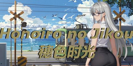 御三家Game-Honoiro no Jikou穗色时光