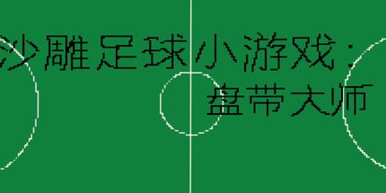 御三家Game-沙雕足球小游戏:盘带大师