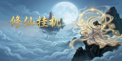 御三家Game-修仙挂机