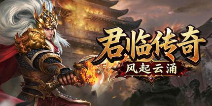 御三家Game-君临传奇之风起云涌