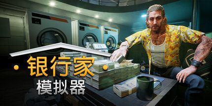 御三家Game-银行人生