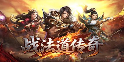 御三家Game-战法道传奇