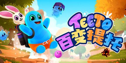 御三家Game-百变提托 (Teeto)