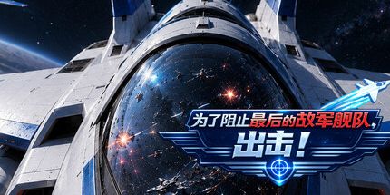 御三家Game-为了阻止最后的敌军舰队，出击!