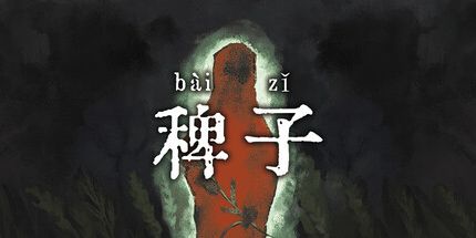 御三家Game-稗子