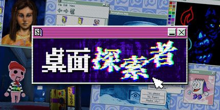 御三家Game-桌面探索者