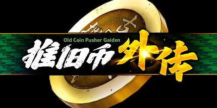 御三家Game-旧硬币推动器Gaiden