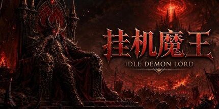 御三家Game-挂机魔王