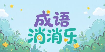 御三家Game-成语消消乐