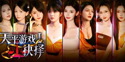 御三家Game-天平游戏1：抉择