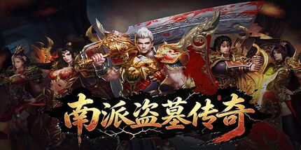 御三家Game-南派盗墓传奇