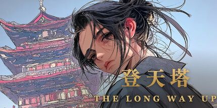 御三家Game-漫长的道路