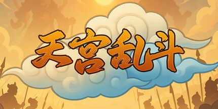 御三家Game-天宫乱斗