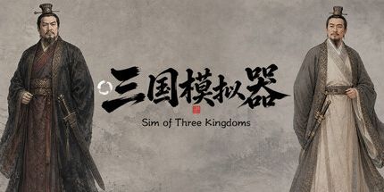 御三家Game-三国模拟器之我有一个妙计