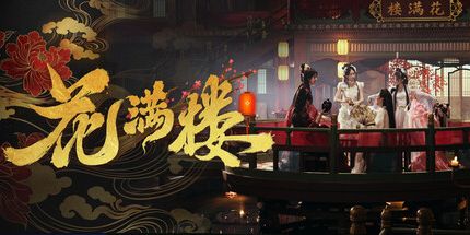 御三家Game-花满楼