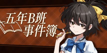 御三家Game-五年B班事件簿