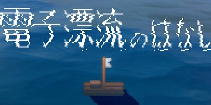 御三家Game-电子音乐之海