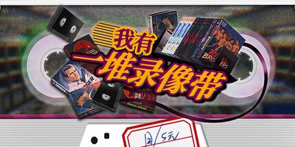 御三家Game-我有一堆录像带