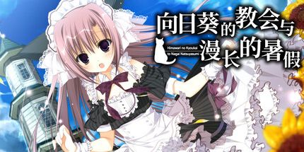 御三家Game-向日葵的教会与漫长的暑假