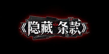 御三家Game-隐藏条款