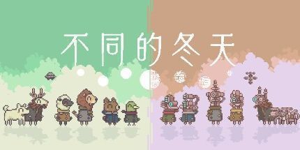 御三家Game-不同的冬天