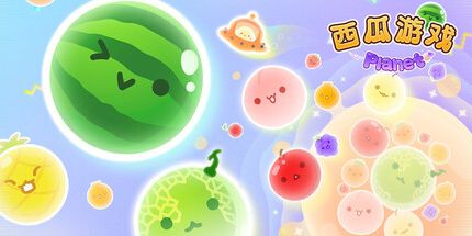 御三家Game-西瓜游戏星球