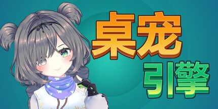 御三家Game-桌面宠物引擎
