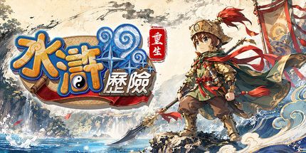 御三家Game-在线水浒历险: 重生