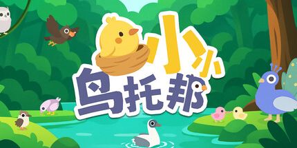御三家Game-小小鸟托邦