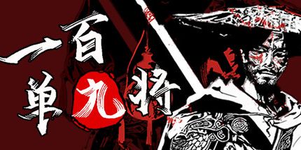 御三家Game-一百单九将