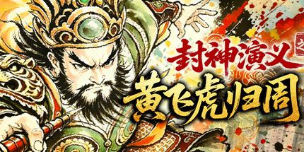 御三家Game-封神演义之黄飞虎归周