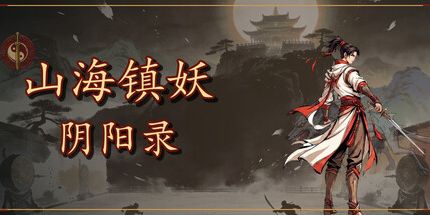 御三家Game-山海镇妖·阴阳录