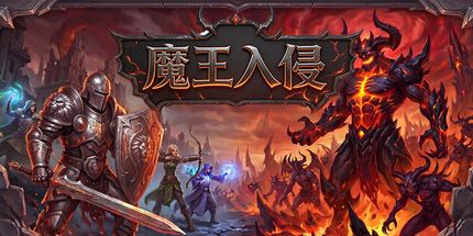 御三家Game-魔王入侵