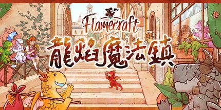 御三家Game-龙焰魔法镇