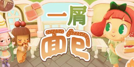 御三家Game-一屑面包