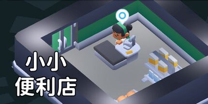 御三家Game-小小便利店