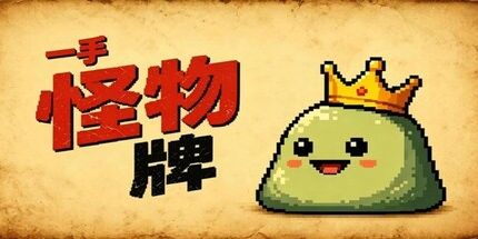 御三家Game-一手怪物牌