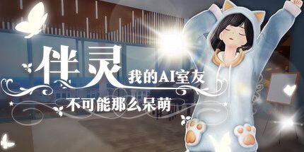 御三家Game-伴灵:我的AI室友不可能那么呆萌