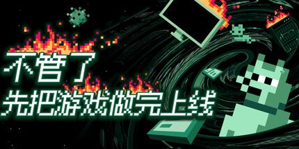 御三家Game-不管了先把游戏做完上线