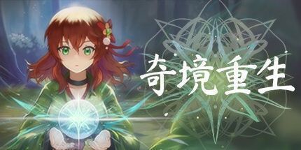 御三家Game-奇境重生