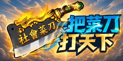 御三家Game-一把菜刀打天下