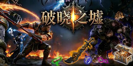 御三家Game-破晓之墟