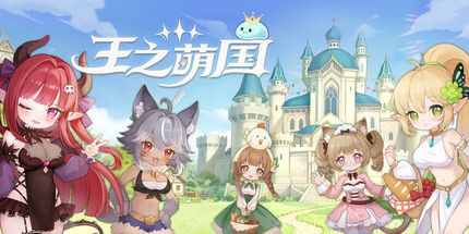 御三家Game-王之萌国:我是国王