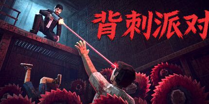 御三家Game-背刺派对